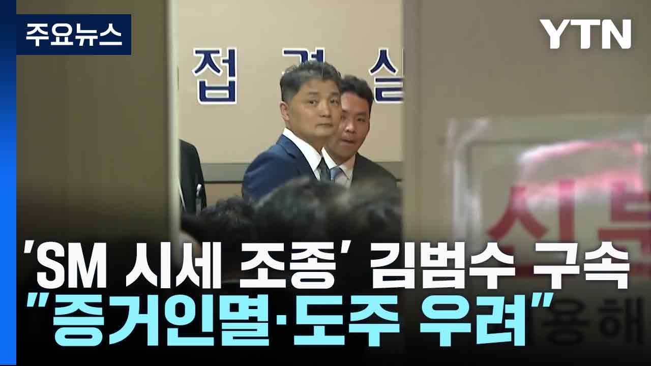 'SM 시세 조종 의혹' 카카오 김범수 구속..."증거인멸·도주 우려" / YTN