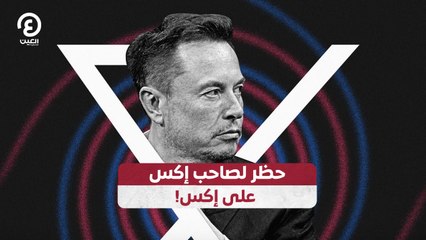 حظر لصاحب إكس على إكس!