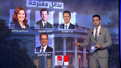 8 أسماء في جعبة الديمقراطيين تصلح لمنافسة ترمب