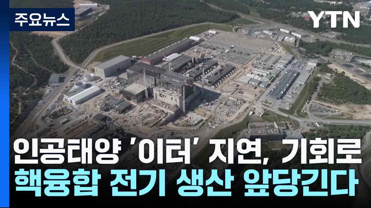 "인공태양 '이터' 사업 지연, 기회로"...핵융합 전기 생산 앞당긴다 / YTN
