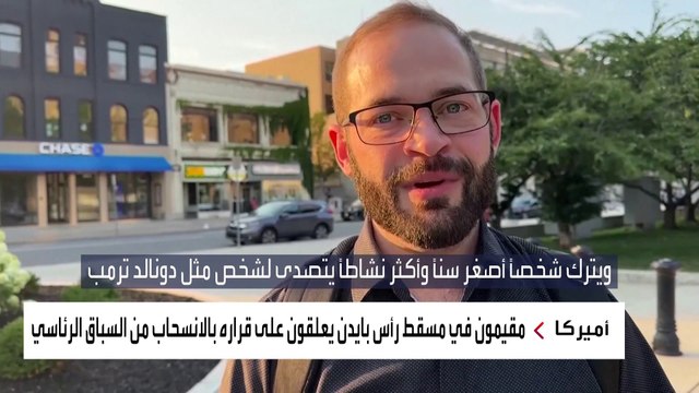 آراء بعض من المقيمين في مسقط رأس بايدن بعد انسحابه من السباق الرئاسي