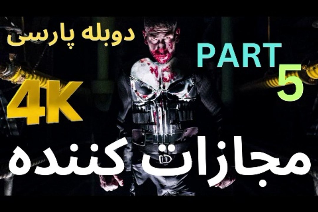 ❤️ تریلر بازی دوبله فارسی نوستالژی اکشن