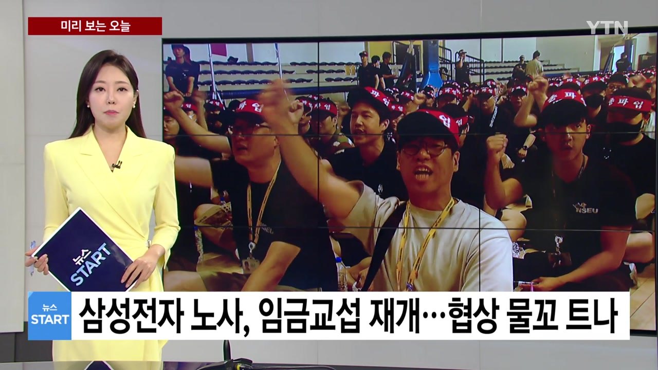 [미리보는오늘] 삼성전자 노사, 오늘 임금교섭 재개...협상 물꼬 트나 / YTN