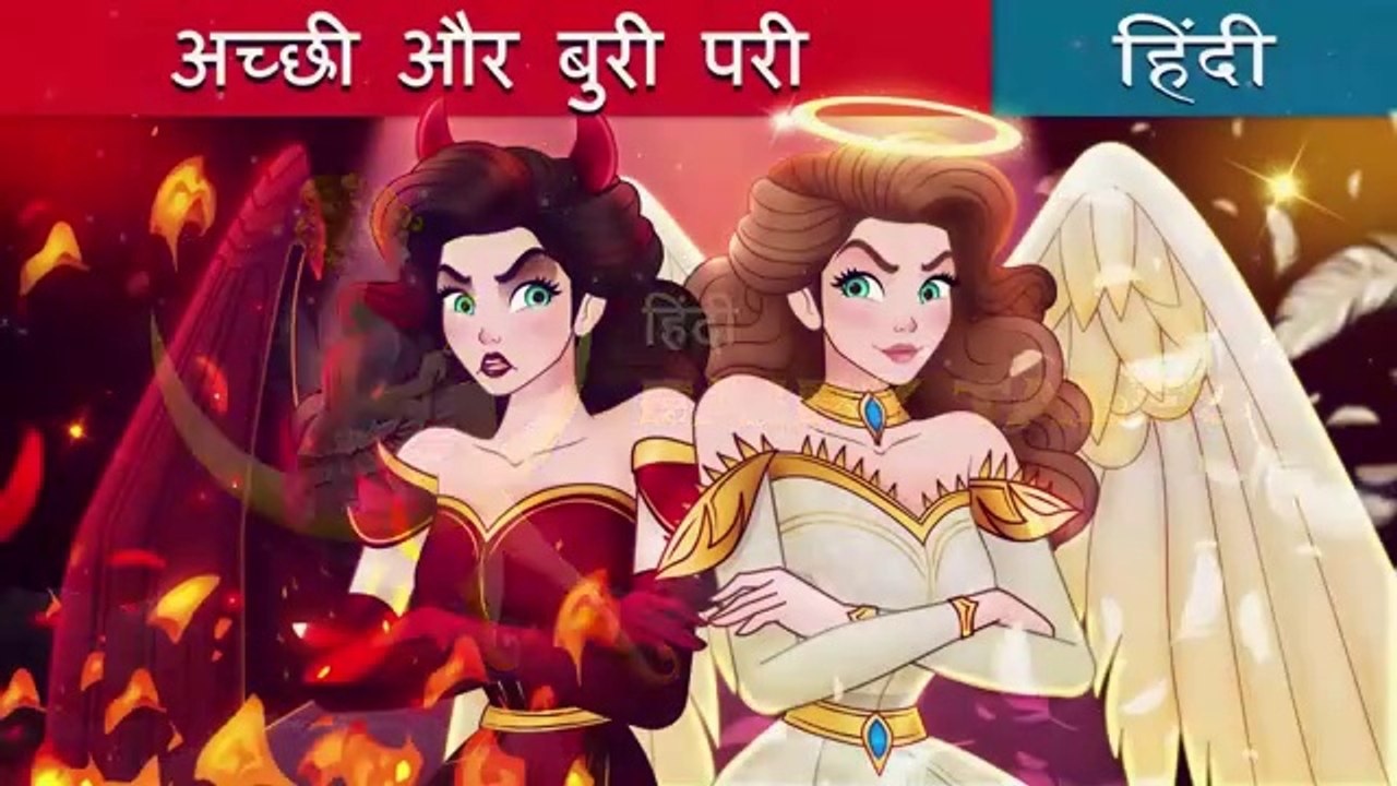 अच्छी और बुरी परी | Princess Good Evil in Hindi | Hindi Cartoon For Kids
