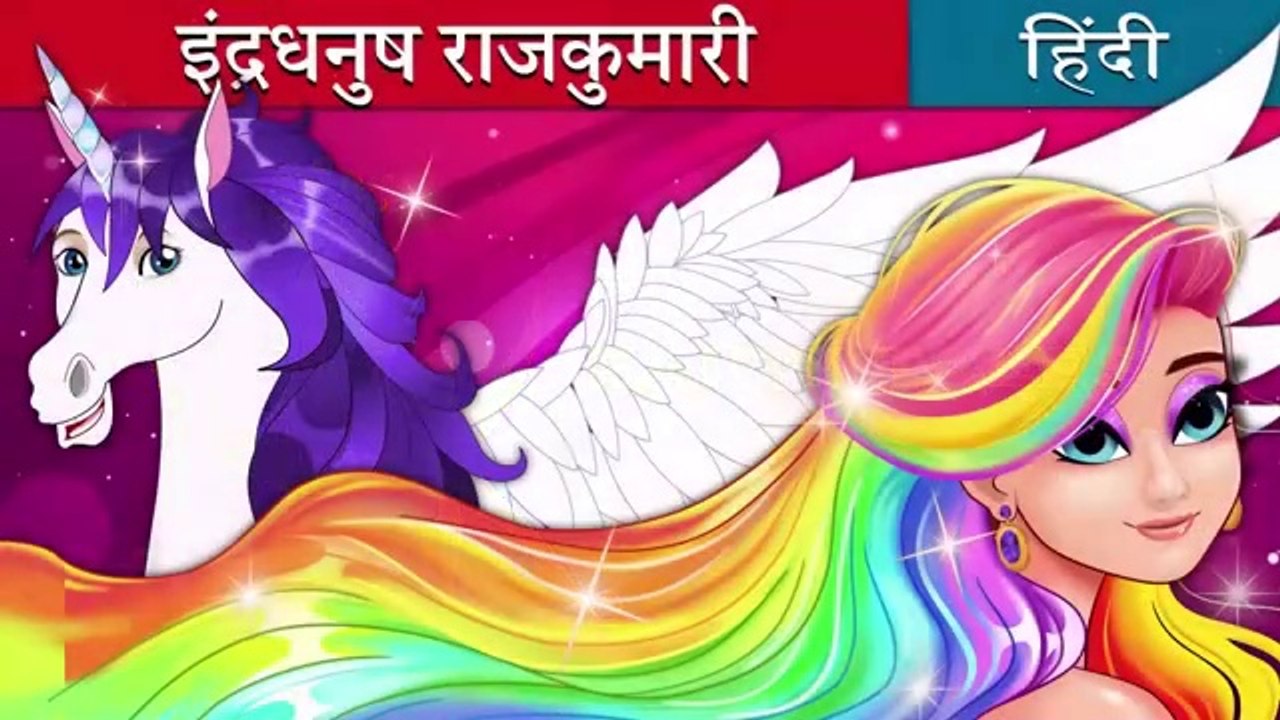 इंद्रधनुष राजकुमारी | The Rainbow Princess in Hindi | Hindi Cartoon For Kids