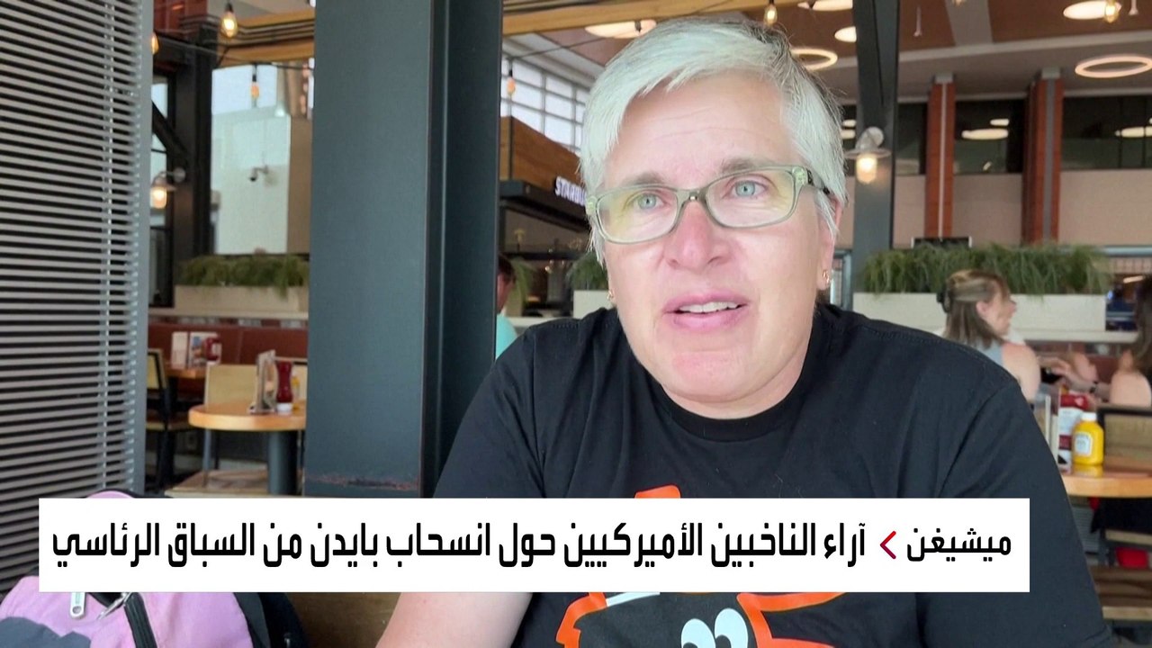 آراء الناخبين الأميركيين حول انسحاب بايدن من السباق الرئاسي