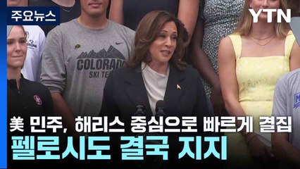 美 민주, 해리스 중심으로 빠르게 결집...펠로시도 결국 지지 / YTN