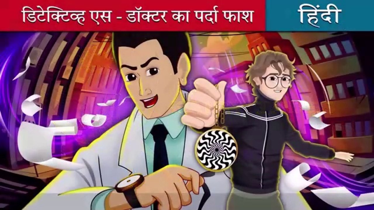 डिटेक्टिव एस डॉक्टर का पर्दा फास्ट | Detective Ace - Ruptured in Hindi | Hindi Cartoon For Kids