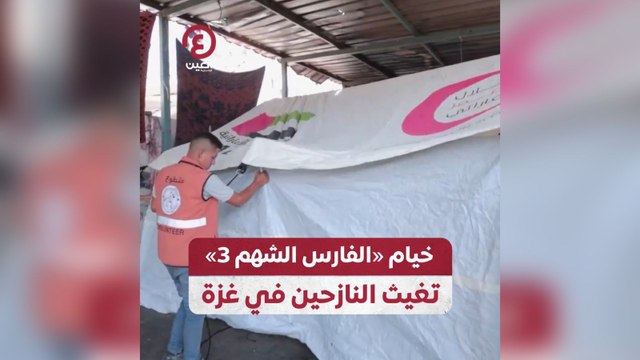 خيام الفارس الشهم3 تغيث النازحين في غزة