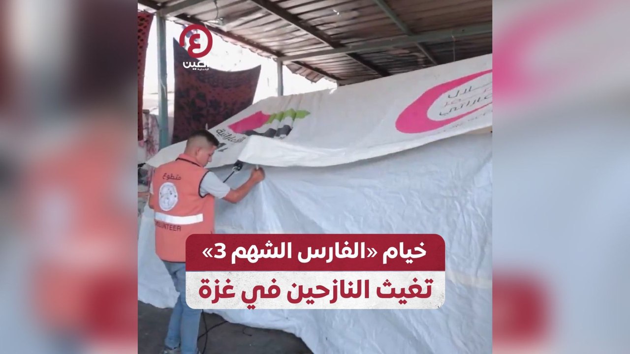 خيام الفارس الشهم3 تغيث النازحين في غزة