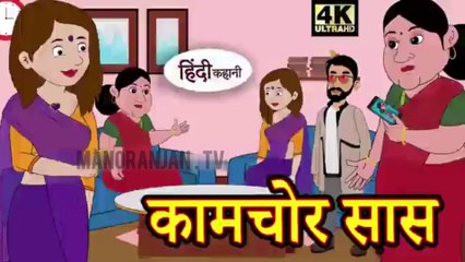 कामचोर सास - Kahani _ Hindi Kahaniya _ Bedtime Moral Stories _ Hindi Fairy Tales _ Funny story