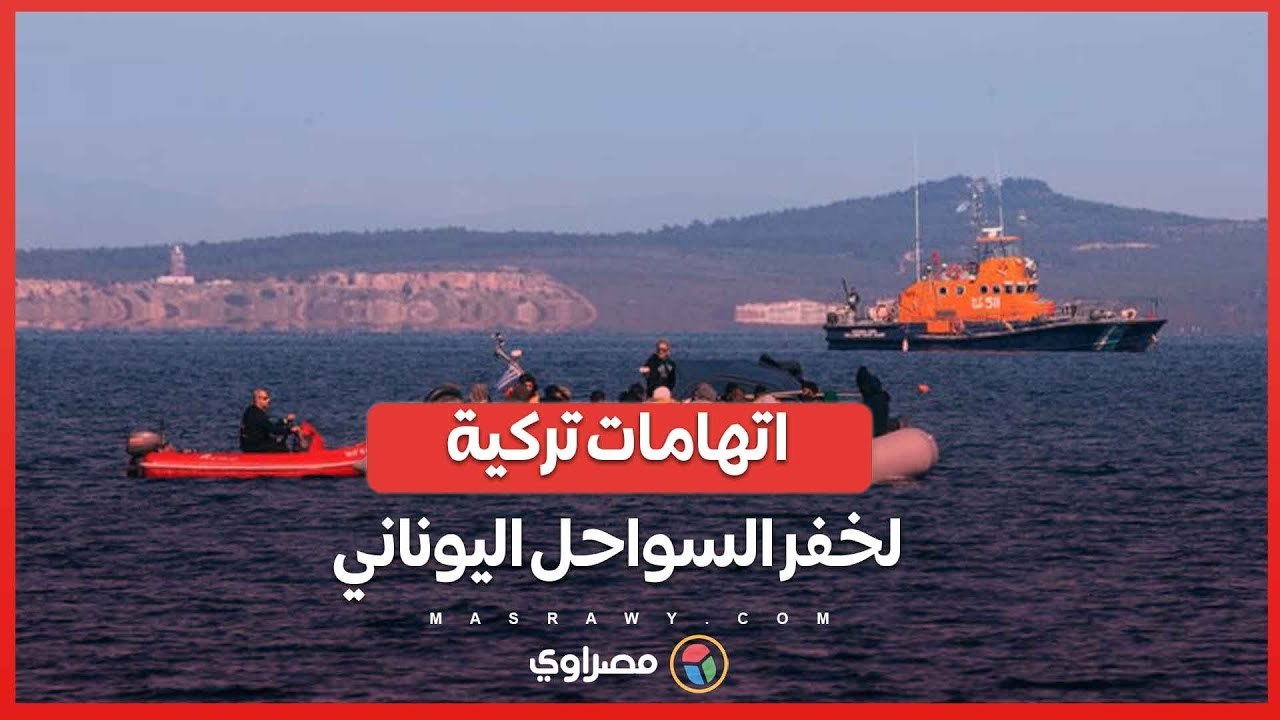 خفر السواحل اليوناني ينفي دفع المهاجرين .. كيف تؤثر الاتهامات التركية على العلاقات بين البلدين؟