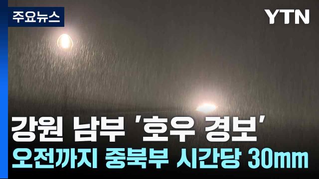 [날씨] 강원 남부 '호우 경보'...오전까지 중북부 시간당 30mm / YTN