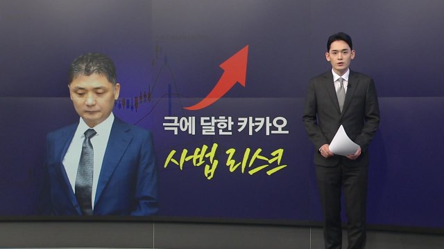 'SM 시세 조종 혐의' 김범수 구속...극에 달한 카카오 사법 리스크 [앵커리포트] / YTN