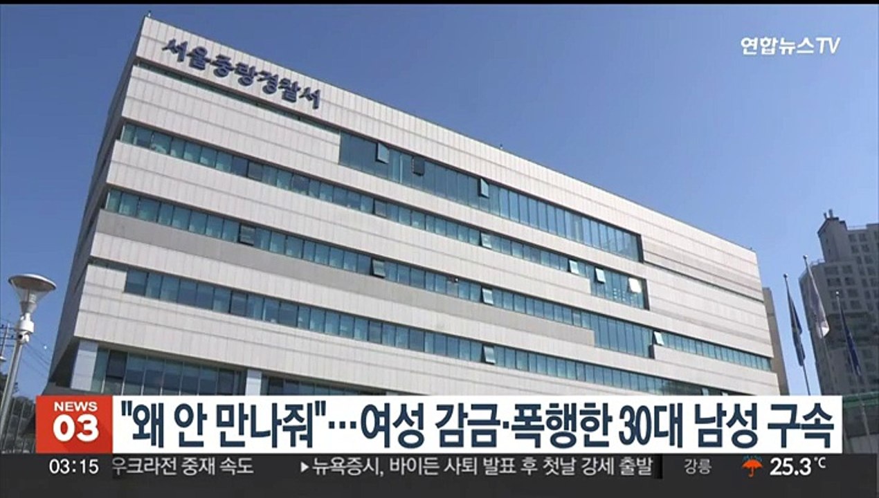 "왜 안 만나 줘"…여성 감금·폭행한 30대 남성 구속