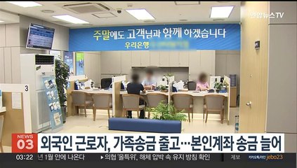 下载视频: 외국인 근로자, 가족송금 줄고…본인계좌 송금 늘어