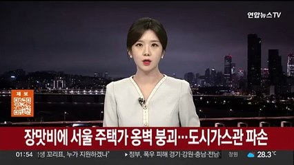 장맛비에 서울 주택가 옹벽 붕괴…도시가스관 파손