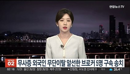 무사증 외국인 무단이탈 알선 브로커 5명 구속 송치