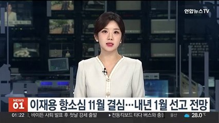이재용 항소심 11월 결심…내년 1월 선고 전망