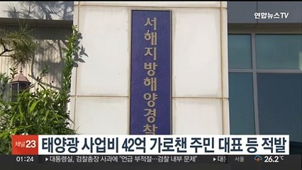 서해해경청, 태양광 사업비 42억원 가로챈 주민 대표 등 적발