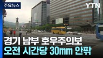 경기 남부 호우주의보...시간당 30mm 안팎 예보 / YTN