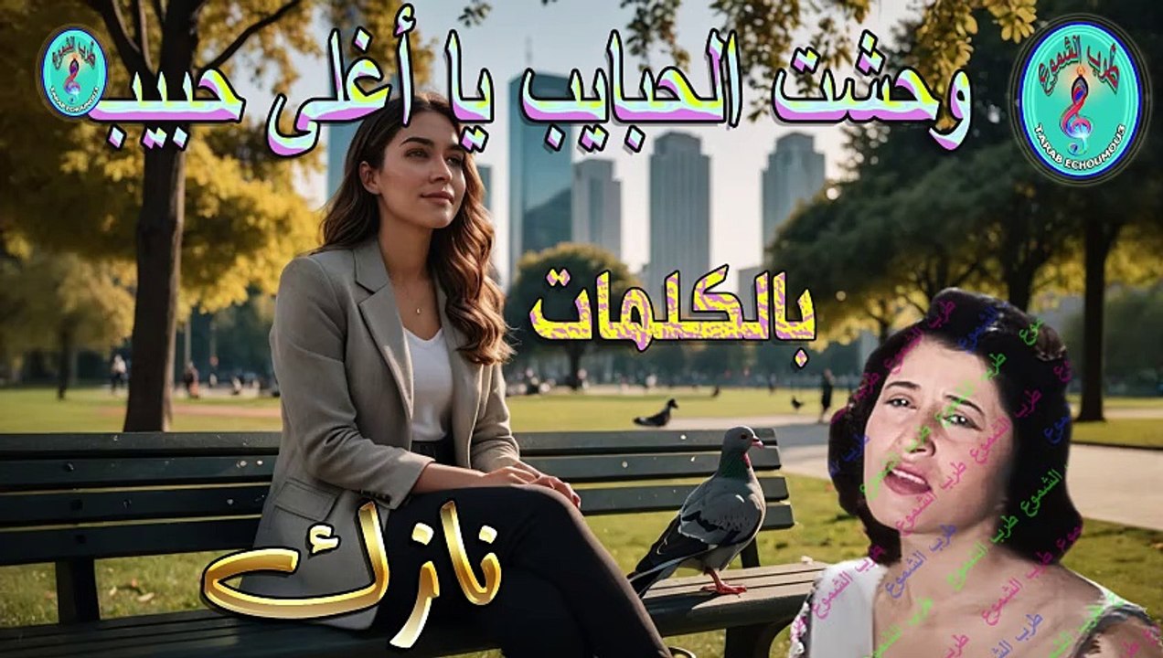 نازك / وحشت الحبايب يا أغلى حبيب