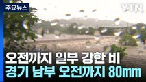 [날씨] 경기 남부 호우주의보...오전까지 최대 80mm 예보 / YTN