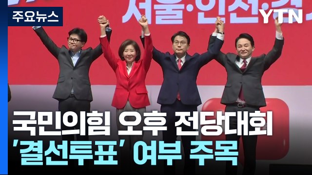 與, 오늘 새 지도부 선출...'결선투표' 여부 주목 / YTN