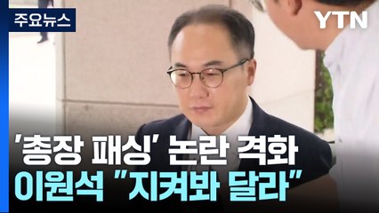 총장 찾아간 서울중앙지검장..."보고는 했어야" vs "일했더니 감찰 대상" / YTN