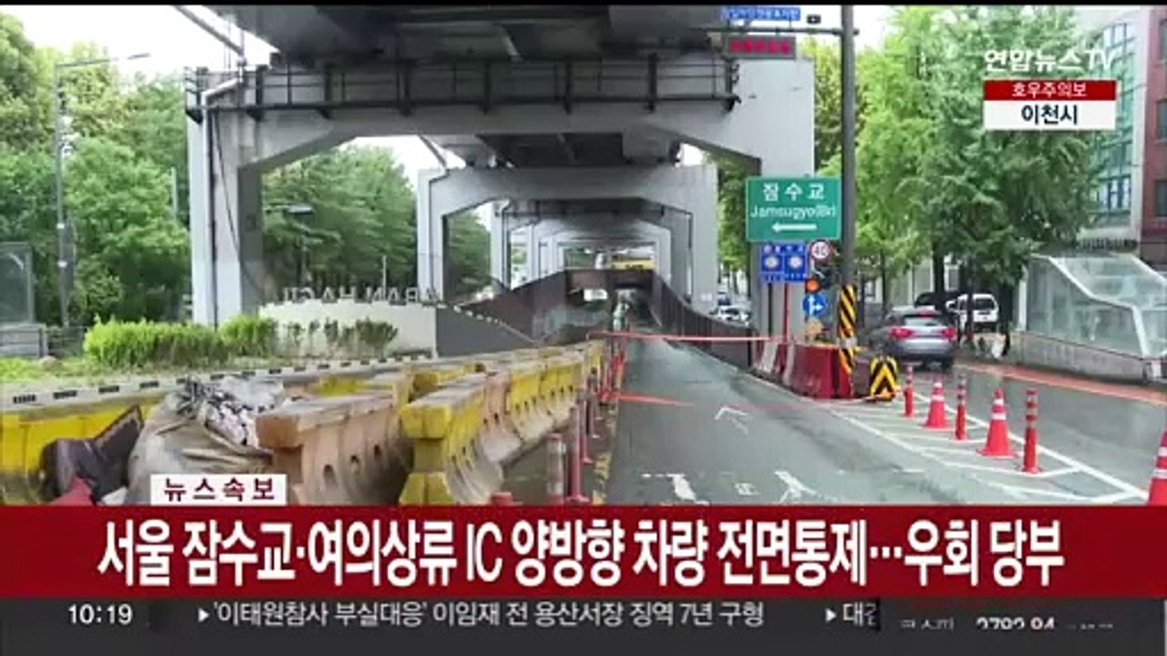 [속보] 서울 잠수교·여의상류 IC 양방향 차량 전면통제