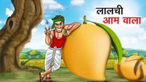लालची आम वाला | LALCHI AAM WALA | HINDI KAHANIYA | HINDI STORIES | COMEDY FUN | HINDI KAHANI | COMEDY FUNNY STORIES