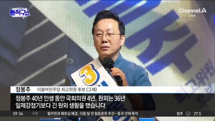 정봉주 ‘깜짝 돌풍’…‘원외’ 수석 최고위원 탄생하나