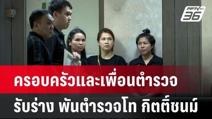 ครอบครัวและเพื่อนตำรวจ  ตั้งขบวนรับร่าง พันตำรวจโท กิตติ์ชนม์  | โชว์ข่าวเช้านี้ | 23 ก.ค. 67
