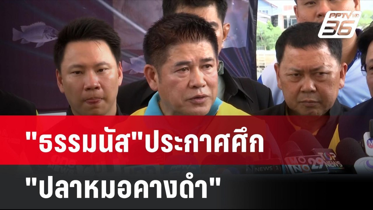 "ธรรมนัส"ประกาศศึก "ปลาหมอคางดำ"เตรียมคุยเชฟ ทำ...