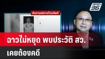 ฉาวไม่หยุด พบประวัติ สว.เคยต้องคดี | โชว์ข่าวเช้านี้ | 23 ก.ค. 67