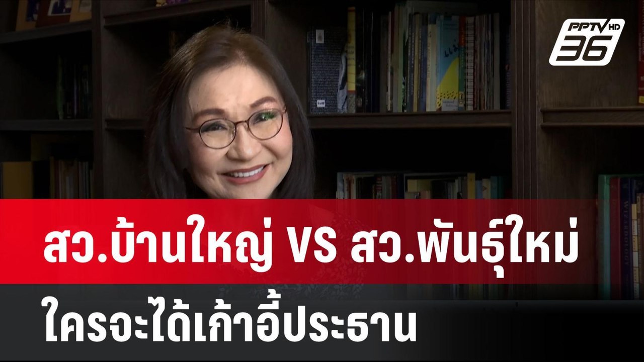สว.บ้านใหญ่ VS สว.พันธุ์ใหม่ ใครจะได้เก้าอี้ประ...