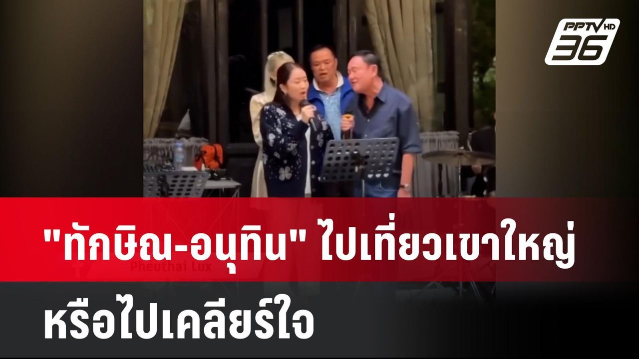 "ทักษิณ-อนุทิน" ไปเที่ยวเขาใหญ่หรือไปเคลียร์ใจ | โชว์ข่าวเช้านี้ | 23 ก.ค. 67