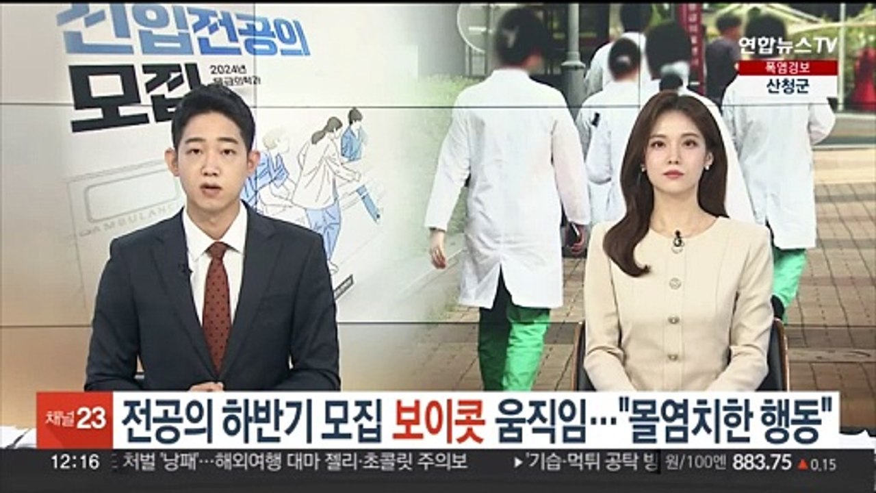 전공의 하반기 모집 '보이콧' 움직임…환자단체 "몰염치한 행동"