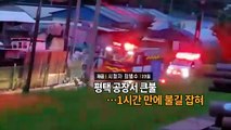 [영상구성] 평택 공장서 큰불…1시간 만에 불길 잡혀 外