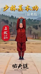 少林基本功