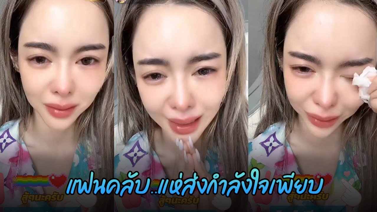 ไอซ์ ปรีชญา ร้องไห้กลางไลฟ์ ทำแฟนคลับตกใจ แห่ส่งกำลังใจเพียบ