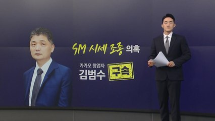 'SM 시세 조종 의혹' 김범수 카카오 창업자 구속...배경은? [앵커리포트] / YTN