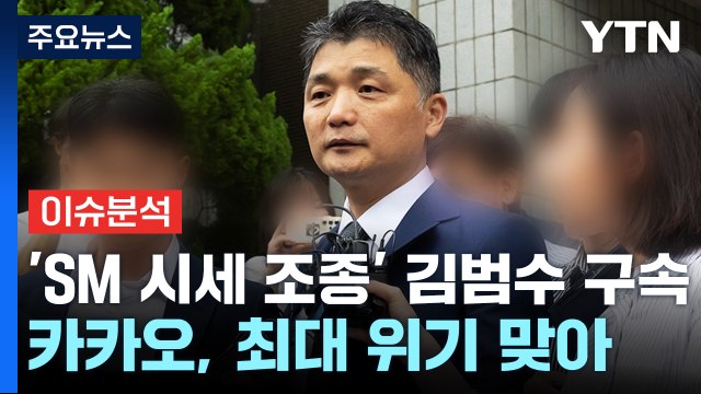[뉴스나우] 'SM 시세 조종' 김범수 구속...카카오 사법리스크는? / YTN