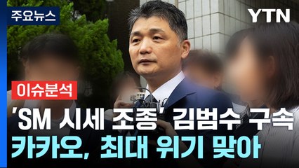 [뉴스나우] 'SM 시세 조종' 김범수 구속...카카오 사법리스크는? / YTN