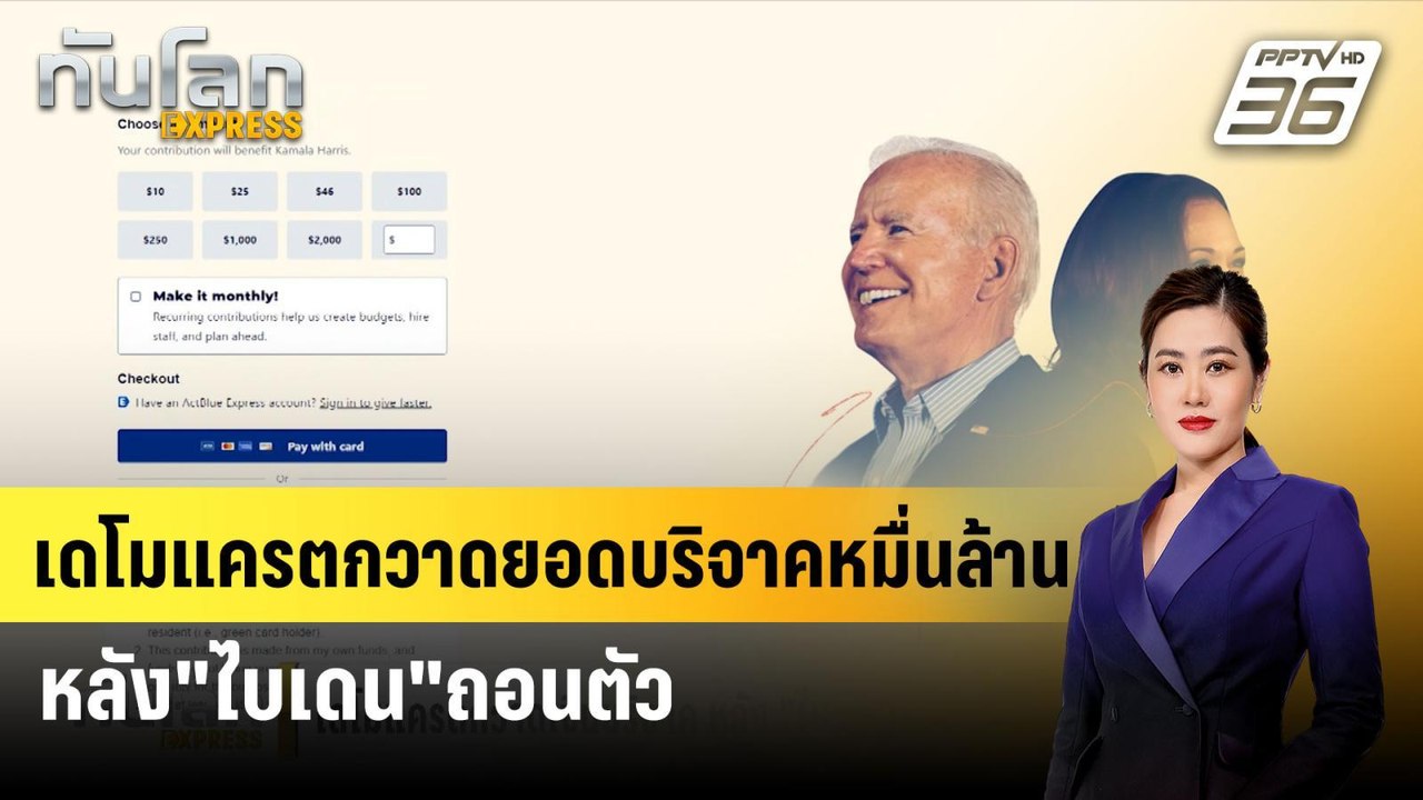เดโมแครตกวาดยอดบริจาคหมื่นล้าน หลัง"ไบเดน"ถอนตั...
