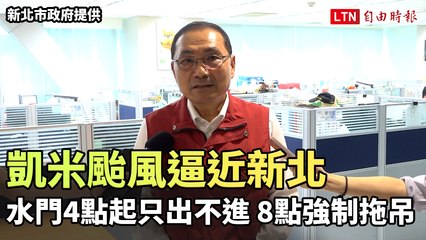 凱米颱風逼近！新北市水門午後4點起只出不進，晚間8點強制拖吊🚧
