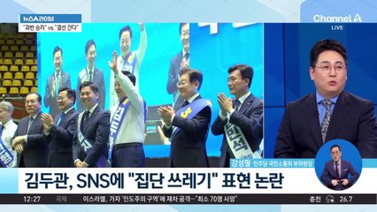 김두관, SNS에 “집단 쓰레기” 표현 논란