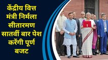 केंद्रीय वित्त मंत्री Nirmala Sitharaman सातवीं बार पेश करेंगी पूर्ण Budget