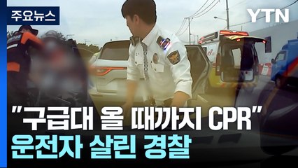 운전 중 쓰러져 추돌사고...경찰, CPR로 살려 / YTN