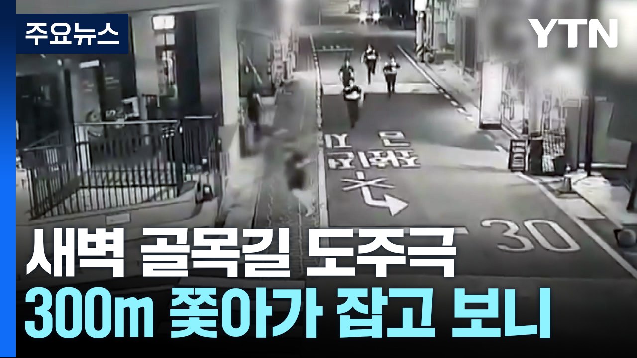 "잠깐만요"에 백팩 매고 줄행랑...300m 쫓아가 잡고 보니 [앵커리포트] / YTN